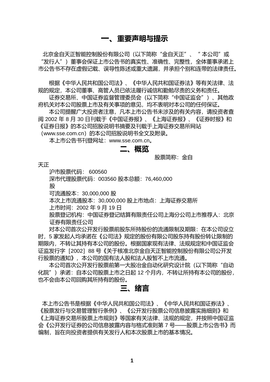 金自天正：金自天正首次公开发行股票上市公告书_第3页