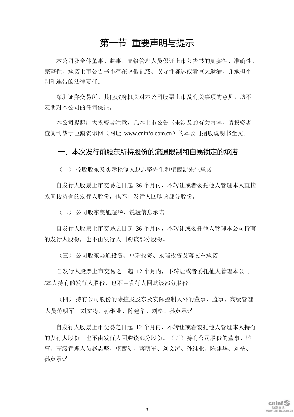 锐明技术：首次公开发行股票上市公告书_第3页