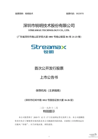 锐明技术：首次公开发行股票上市公告书