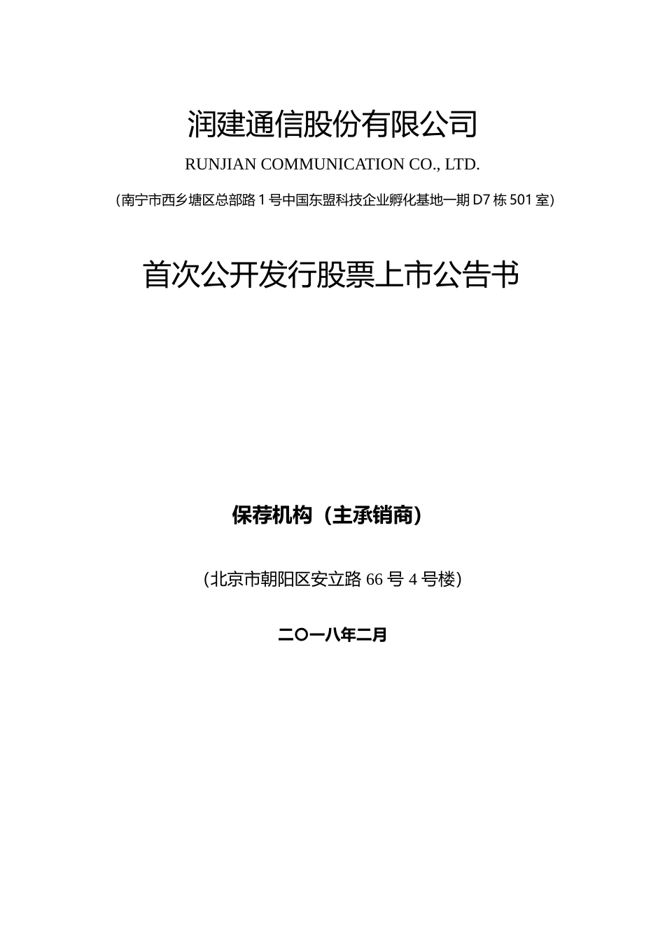 润建通信：首次公开发行股票上市公告书_第1页