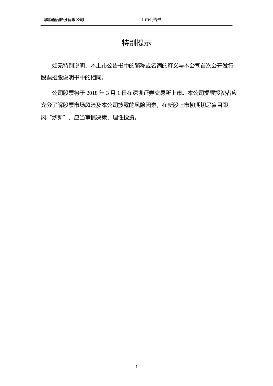 润建通信：首次公开发行股票上市公告书_第2页