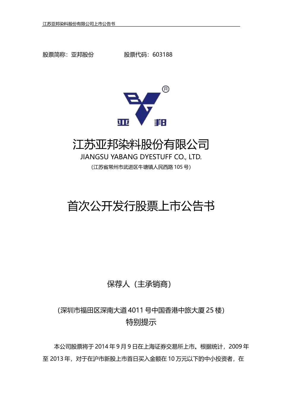 亚邦股份：首次公开发行股票上市公告书_第1页