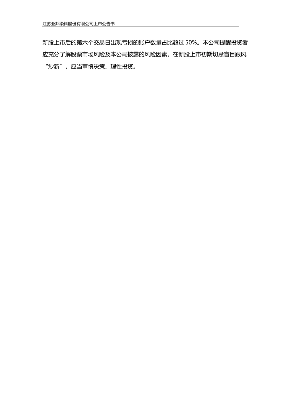 亚邦股份：首次公开发行股票上市公告书_第2页