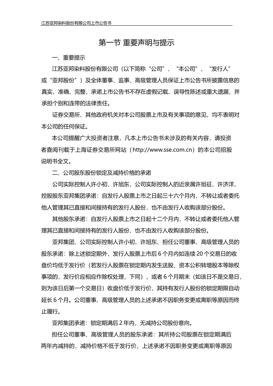 亚邦股份：首次公开发行股票上市公告书_第3页