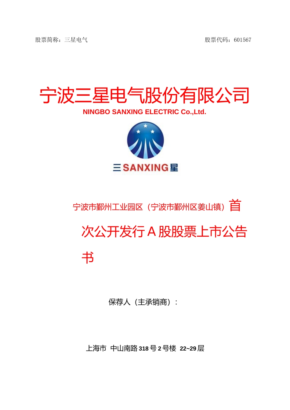 三星电气：首次公开发行A股股票上市公告书_第1页