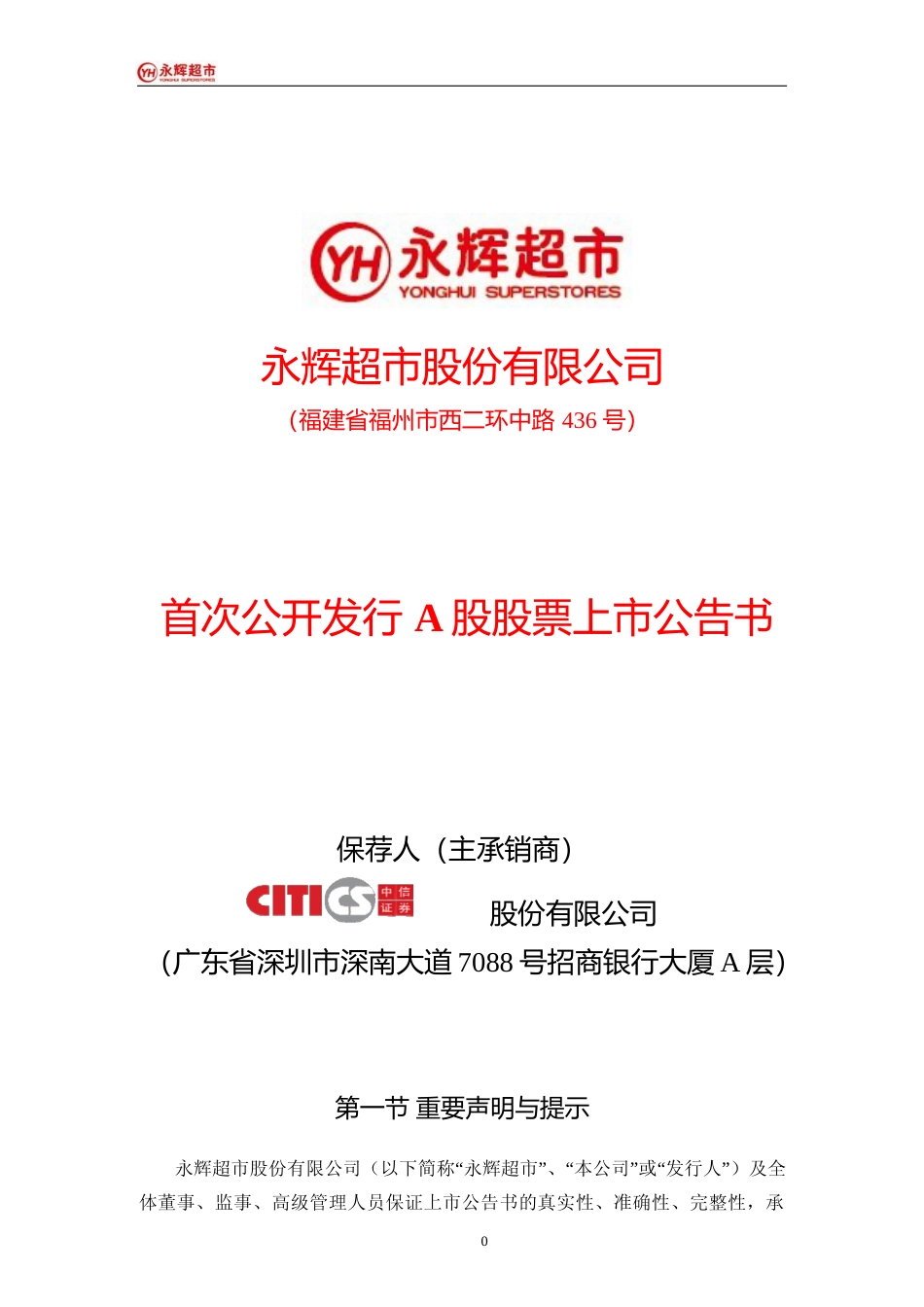 永辉超市：首次公开发行A股股票上市公告书_第1页