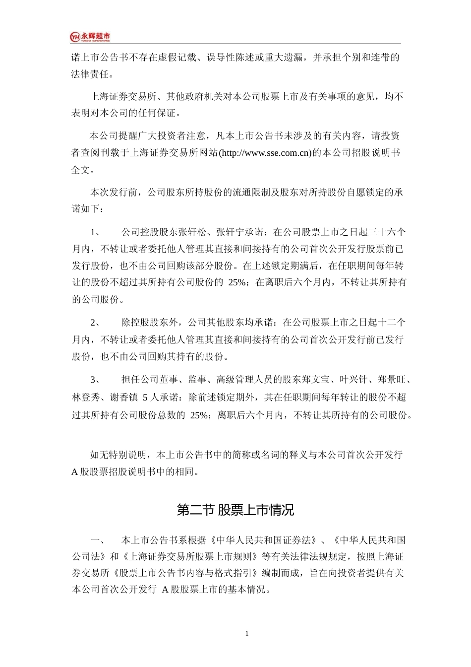 永辉超市：首次公开发行A股股票上市公告书_第2页