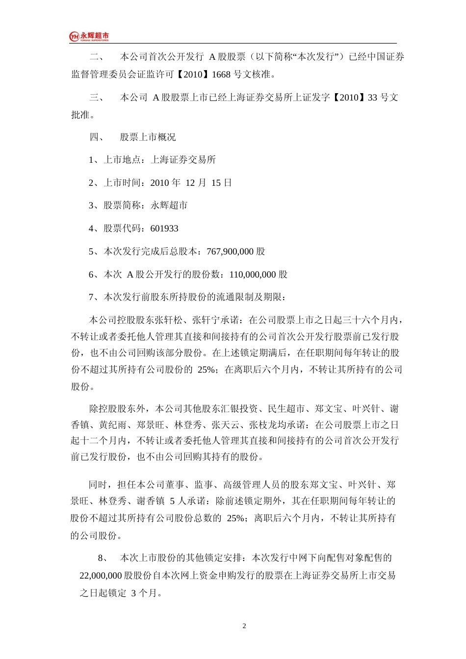 永辉超市：首次公开发行A股股票上市公告书_第3页