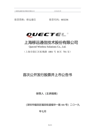 移远通信：首次公开发行股票上市公告书