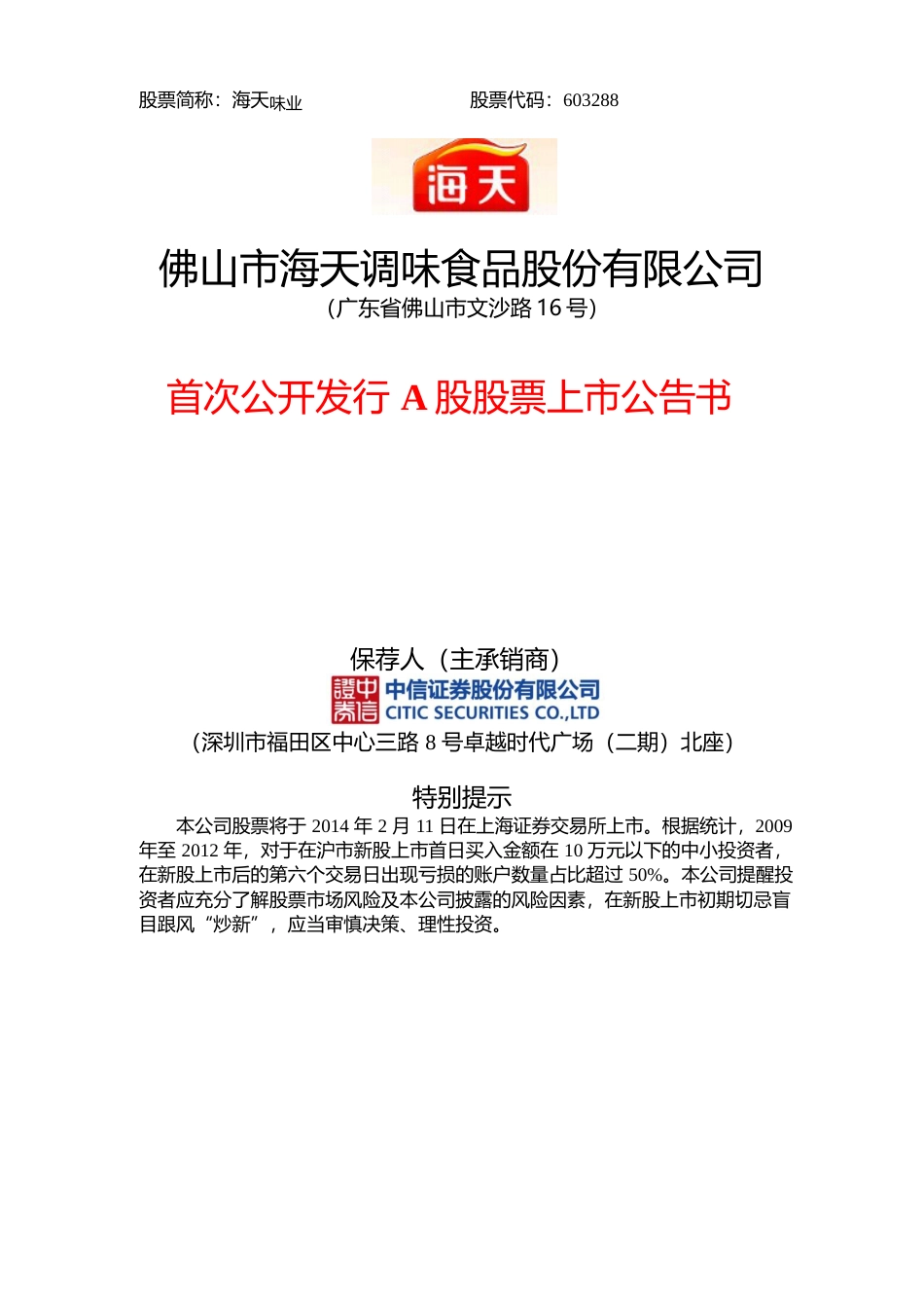 海天味业：首次公开发行A股股票上市公告书_第1页