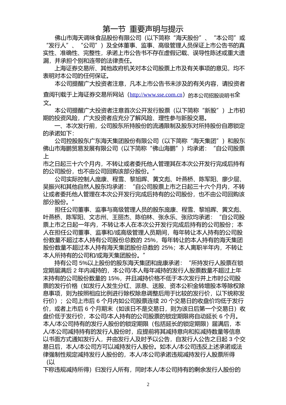 海天味业：首次公开发行A股股票上市公告书_第2页