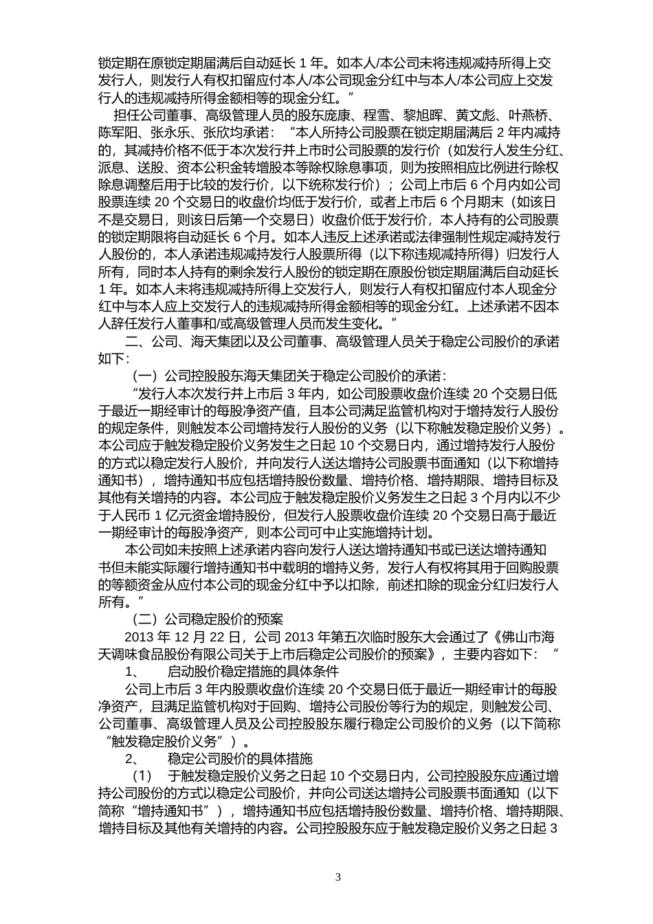 海天味业：首次公开发行A股股票上市公告书_第3页