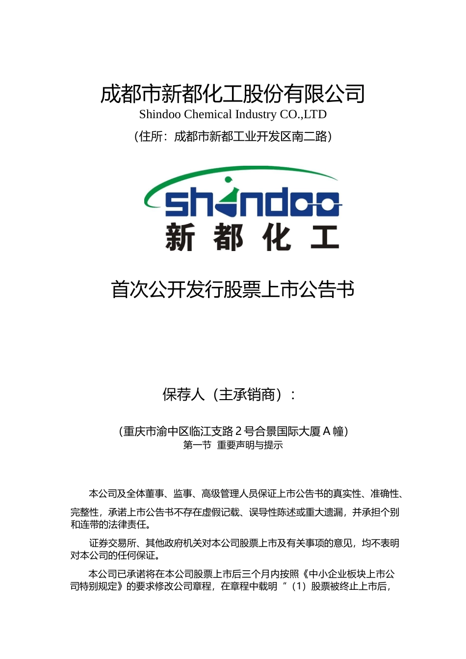 新都化工：首次公开发行股票上市公告书_第1页