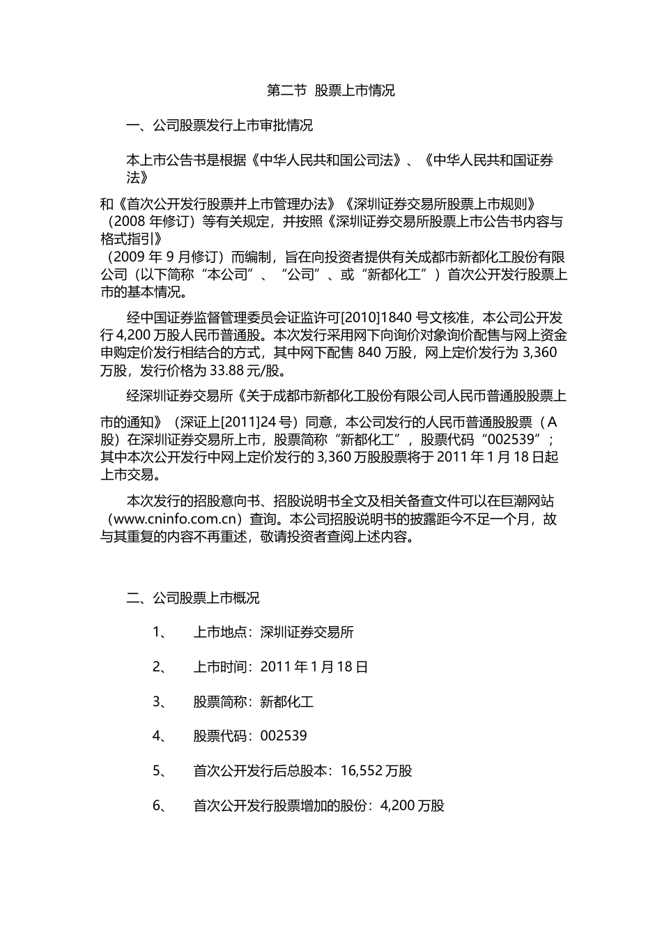 新都化工：首次公开发行股票上市公告书_第3页