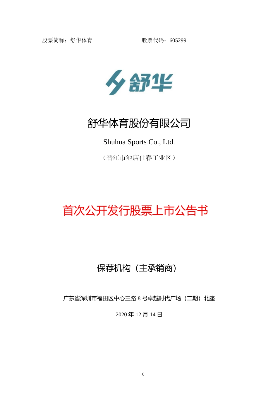舒华体育：首次公开发行股票上市公告书_第1页
