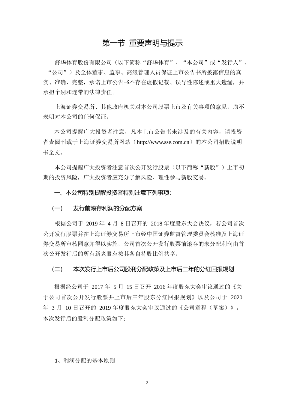 舒华体育：首次公开发行股票上市公告书_第3页