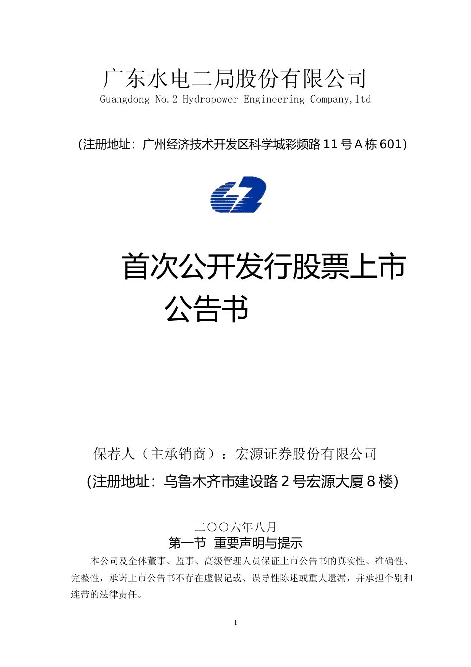粤水电：粤水电首次公开发行股票上市公告书_第1页