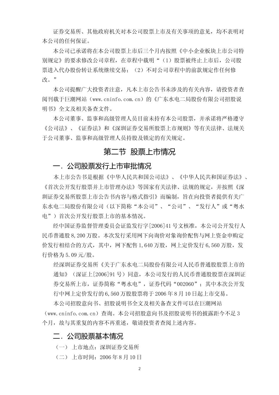 粤水电：粤水电首次公开发行股票上市公告书_第2页