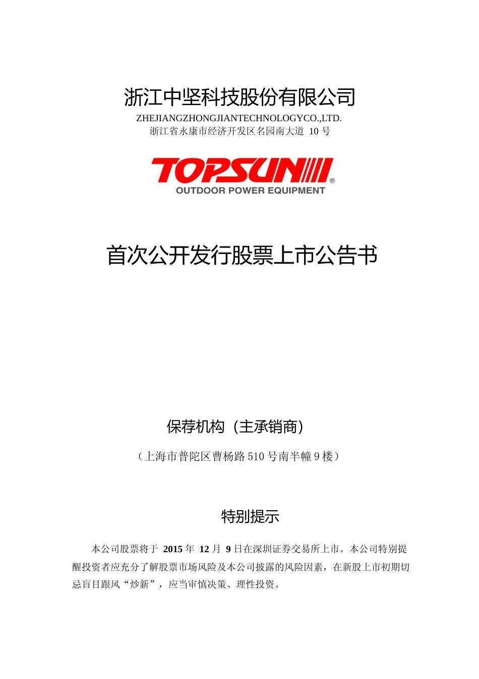 中坚科技：首次公开发行股票上市公告书_第1页