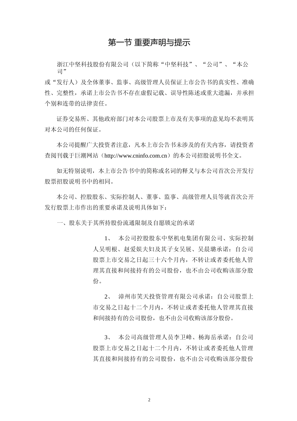 中坚科技：首次公开发行股票上市公告书_第2页