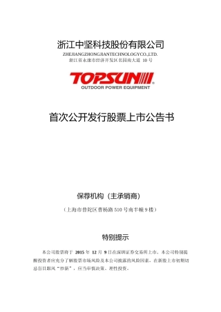 中坚科技：首次公开发行股票上市公告书