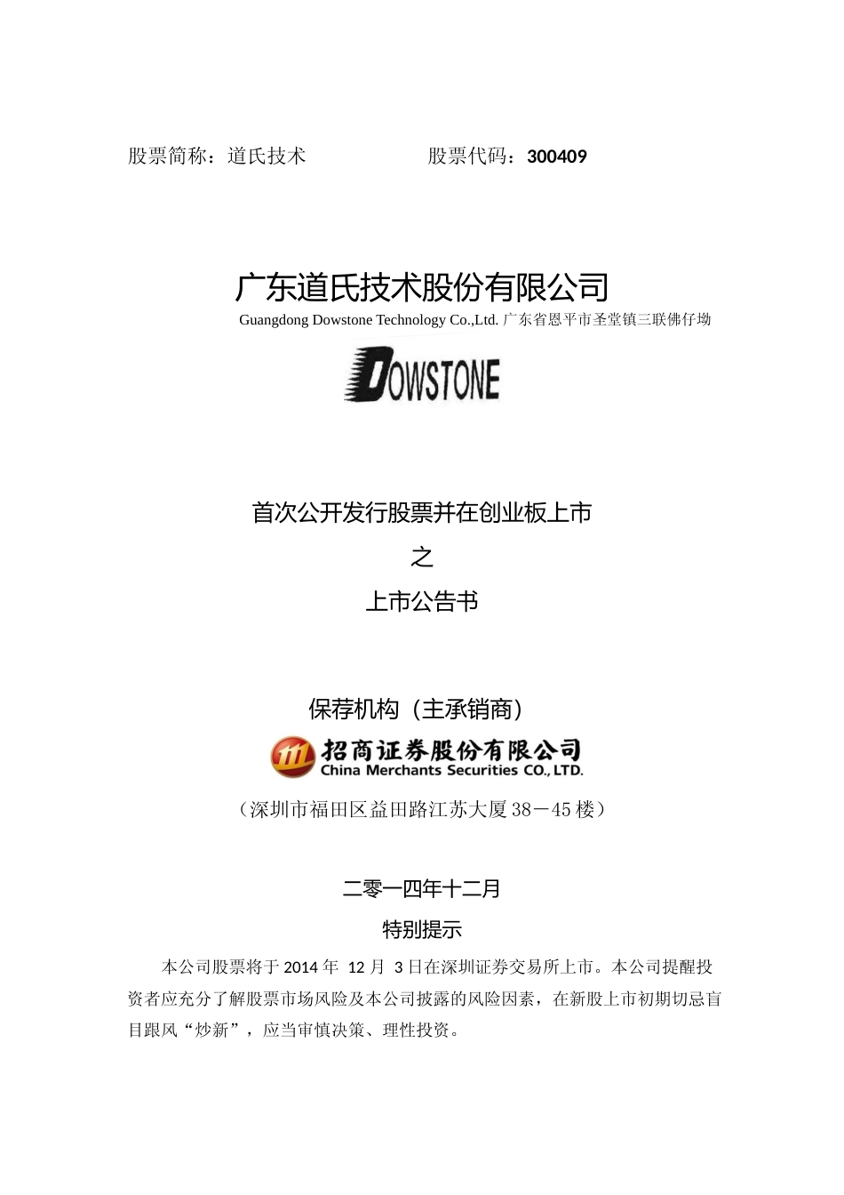 道氏技术：首次公开发行股票并在创业板上市之上市公告书_第1页