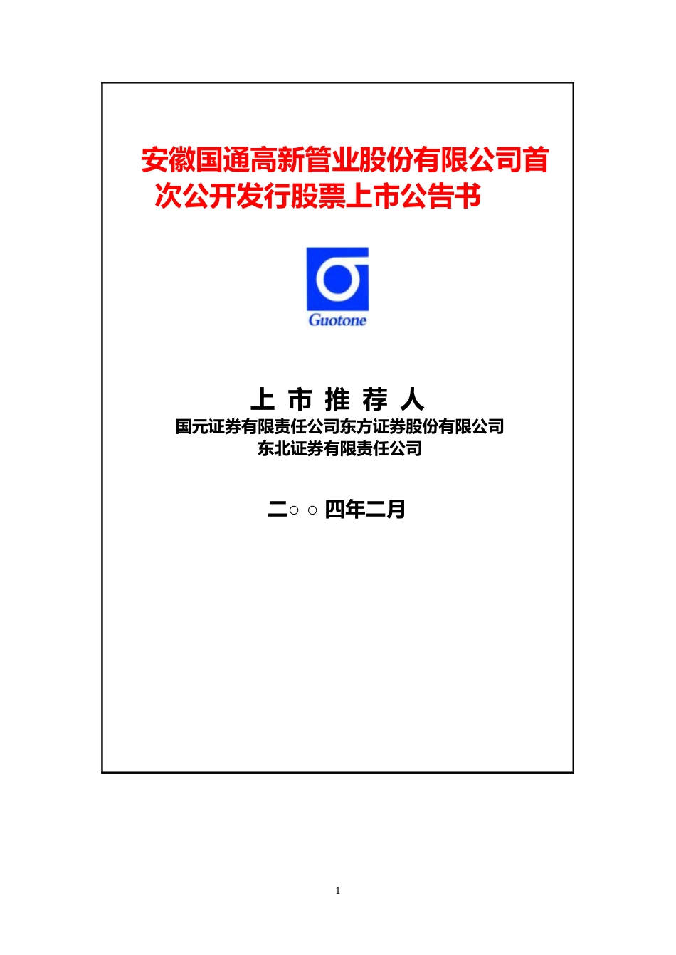 国机通用：国通管业上市公告书_第1页
