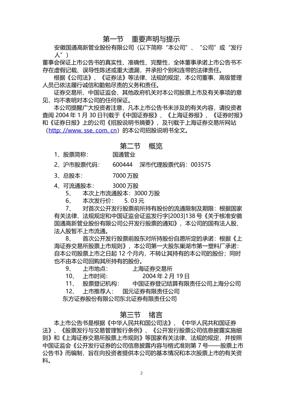 国机通用：国通管业上市公告书_第2页