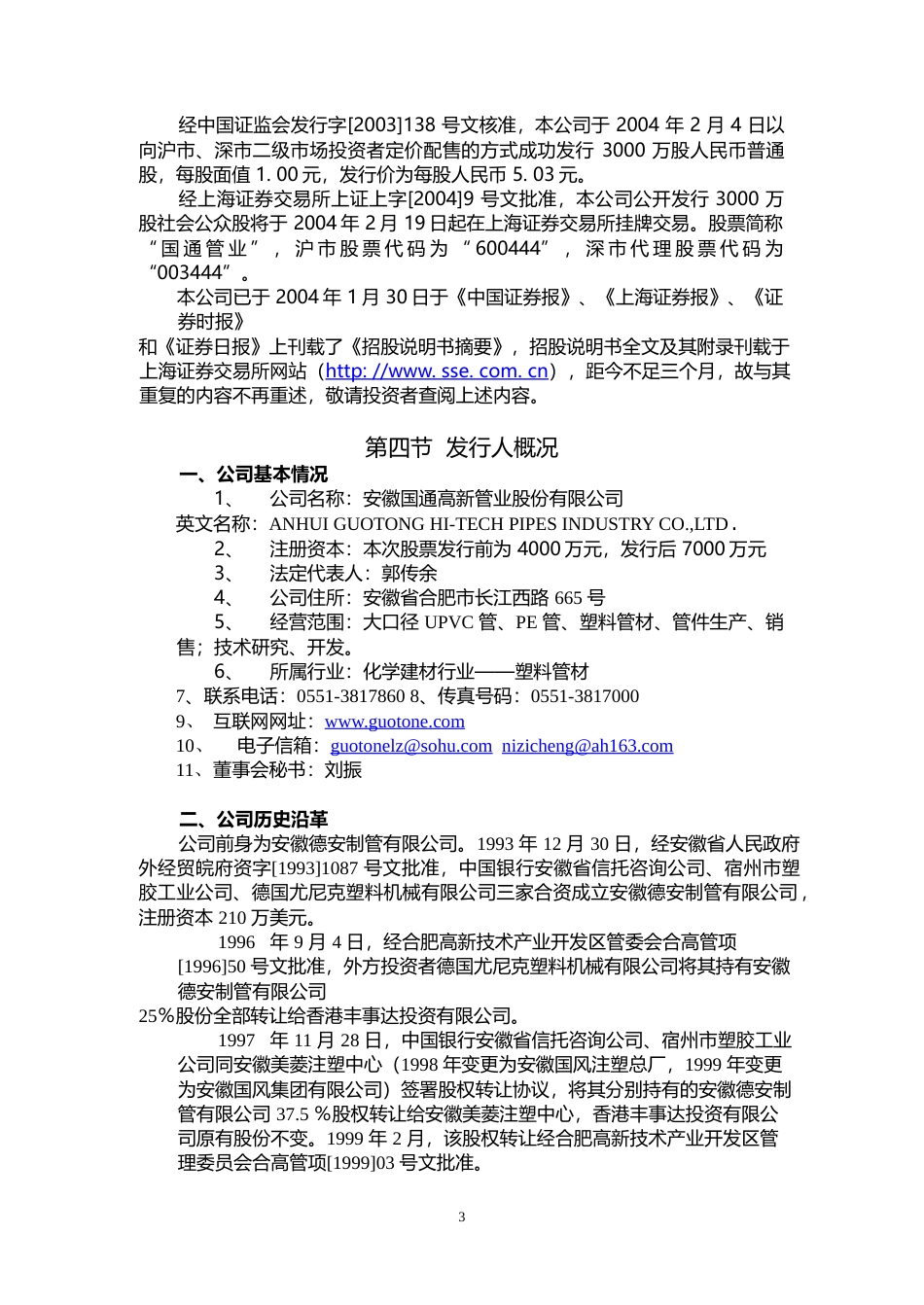 国机通用：国通管业上市公告书_第3页