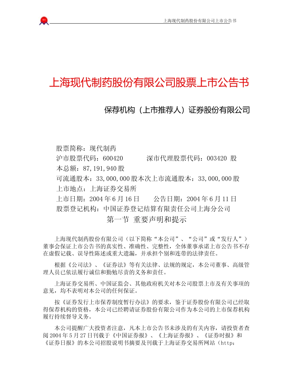 现代制药：现代制药上市公告书_No_第1页