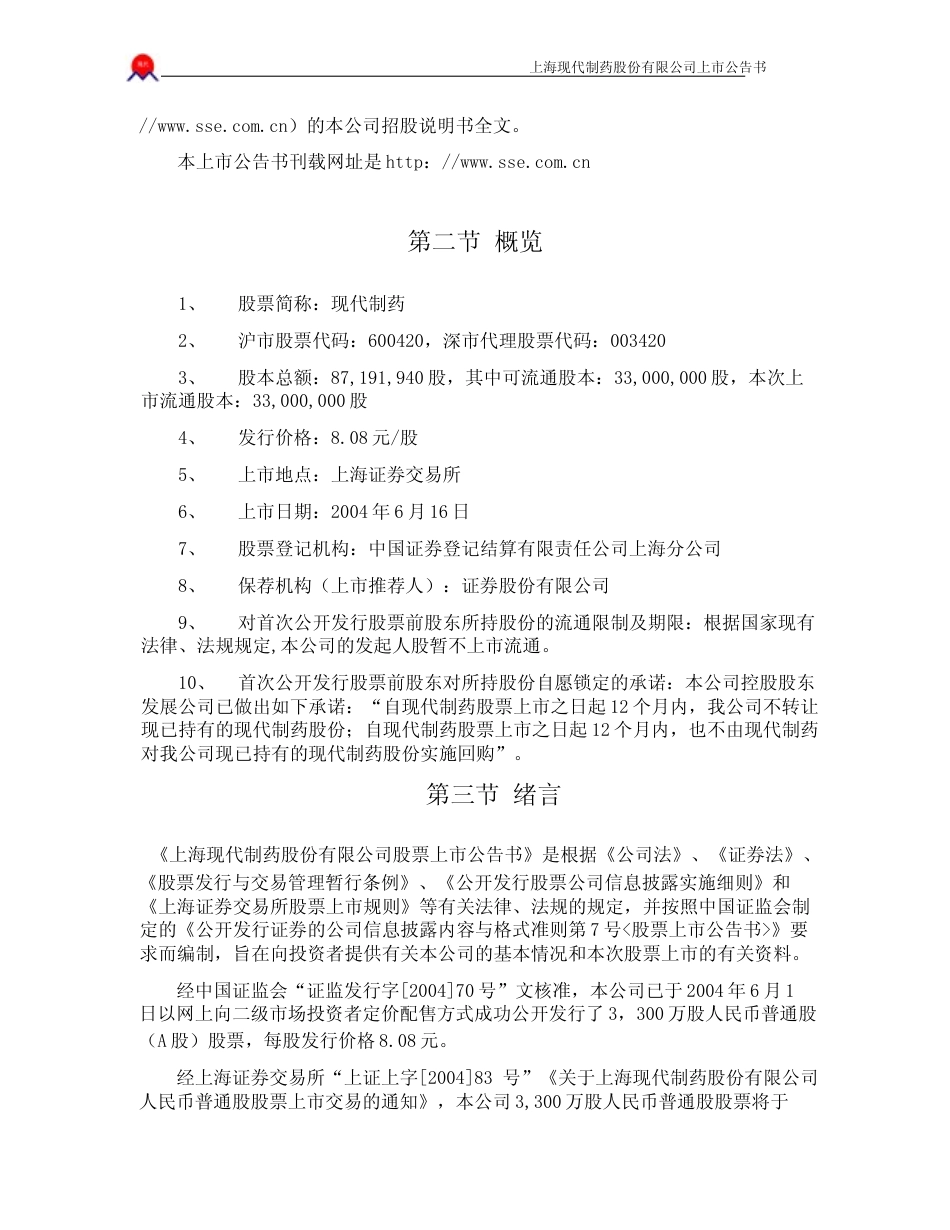 现代制药：现代制药上市公告书_No_第2页