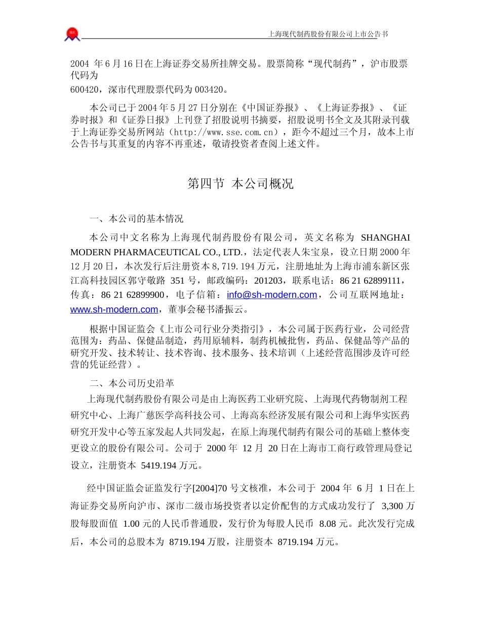 现代制药：现代制药上市公告书_No_第3页