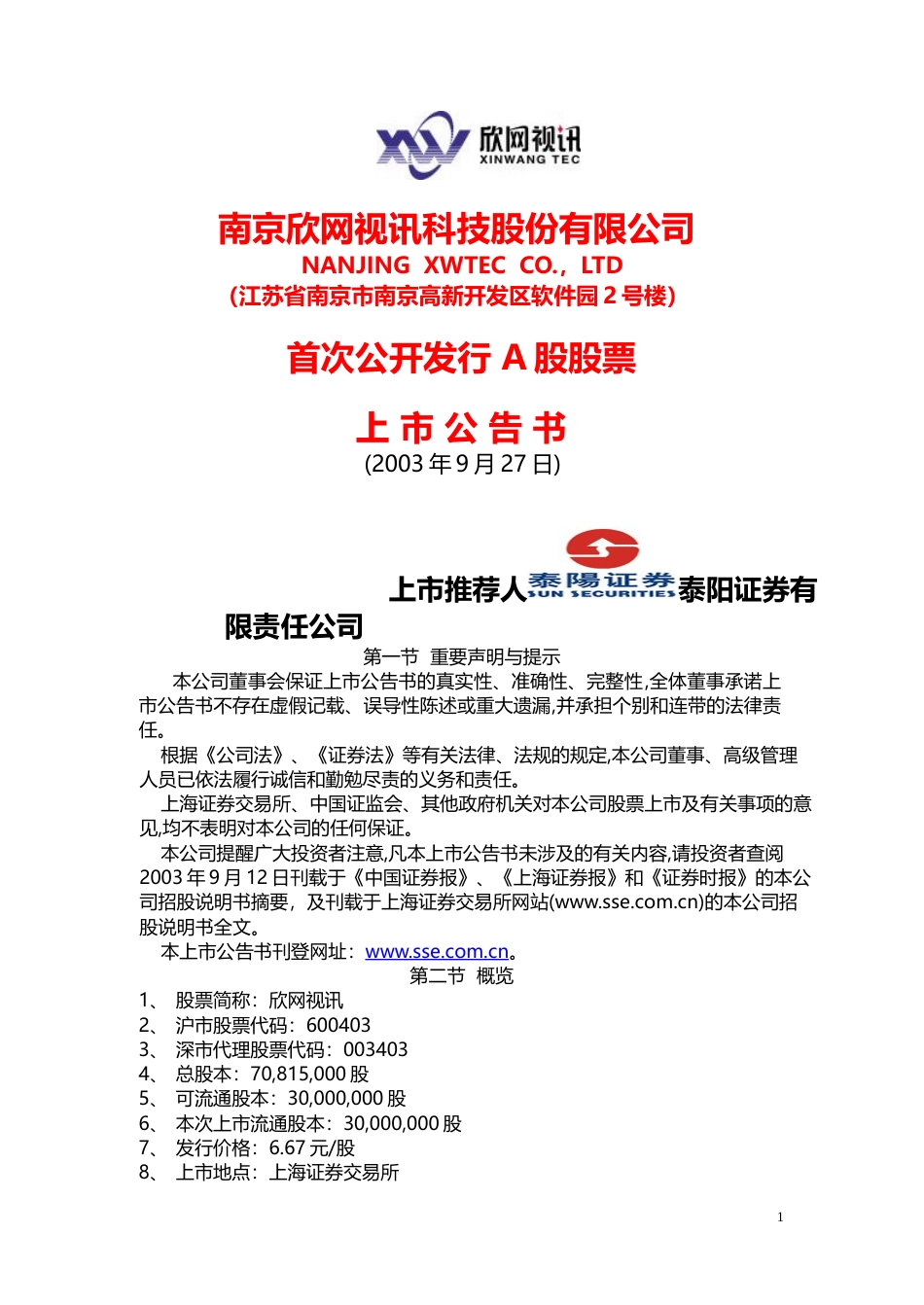 大有能源：欣网视讯上市公告书_第1页