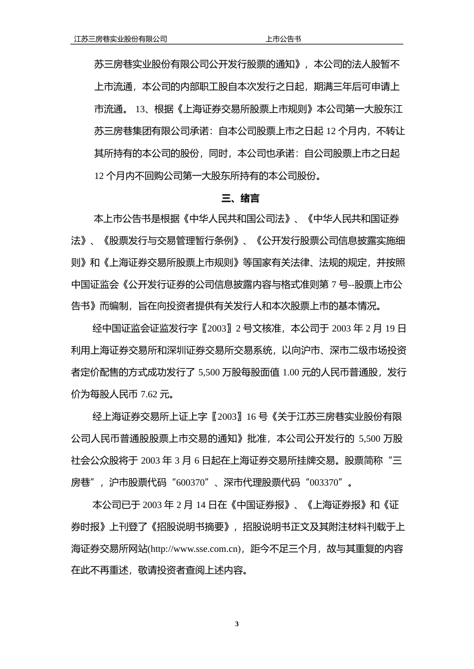 三房巷：上市公告书暨2002年度财务报告_No_第3页