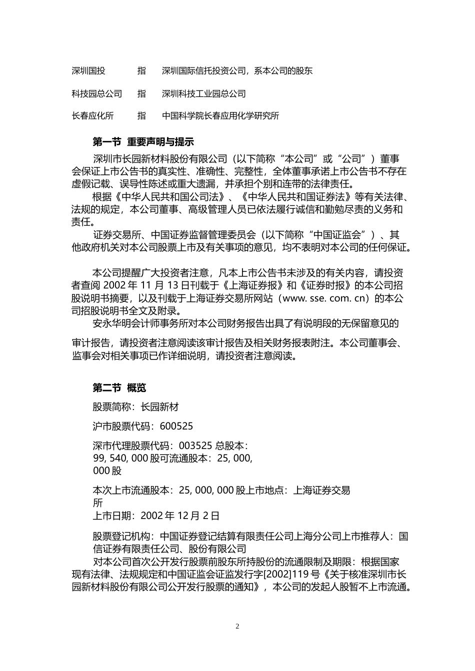 长园集团：长园新材上市公告书_No_第2页