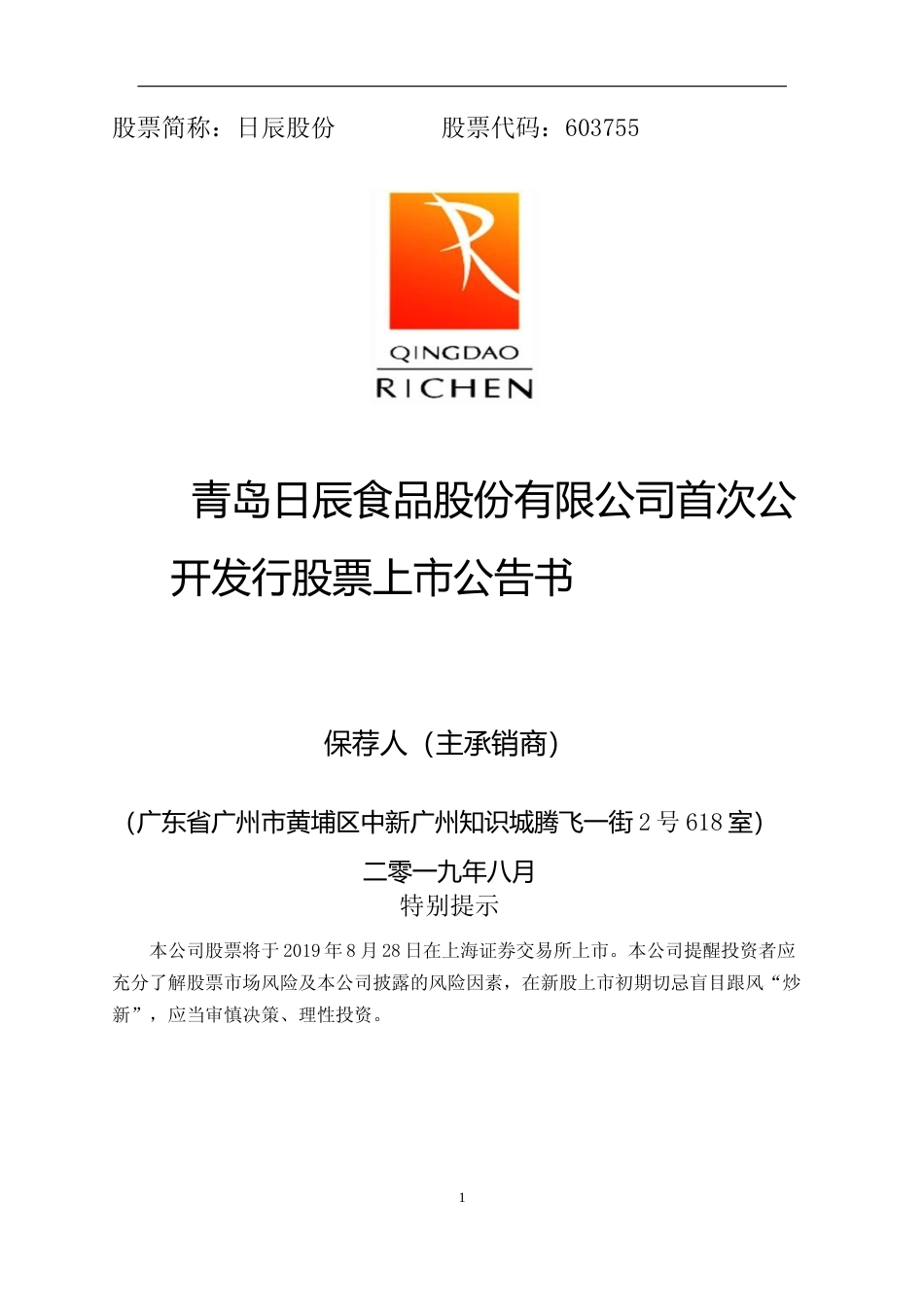 日辰股份：首次公开发行股票上市公告书_第1页