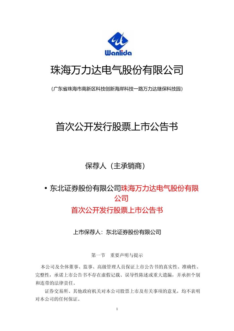 万力达：首次公开发行股票上市公告书_第1页