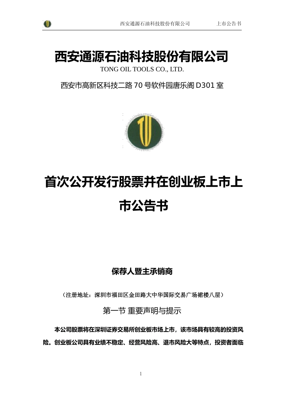 通源石油：首次公开发行股票并在创业板上市上市公告书_第1页