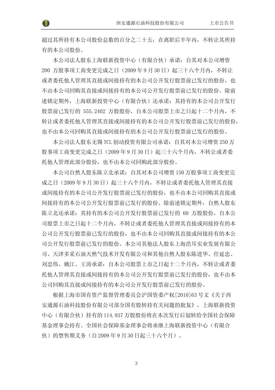 通源石油：首次公开发行股票并在创业板上市上市公告书_第3页