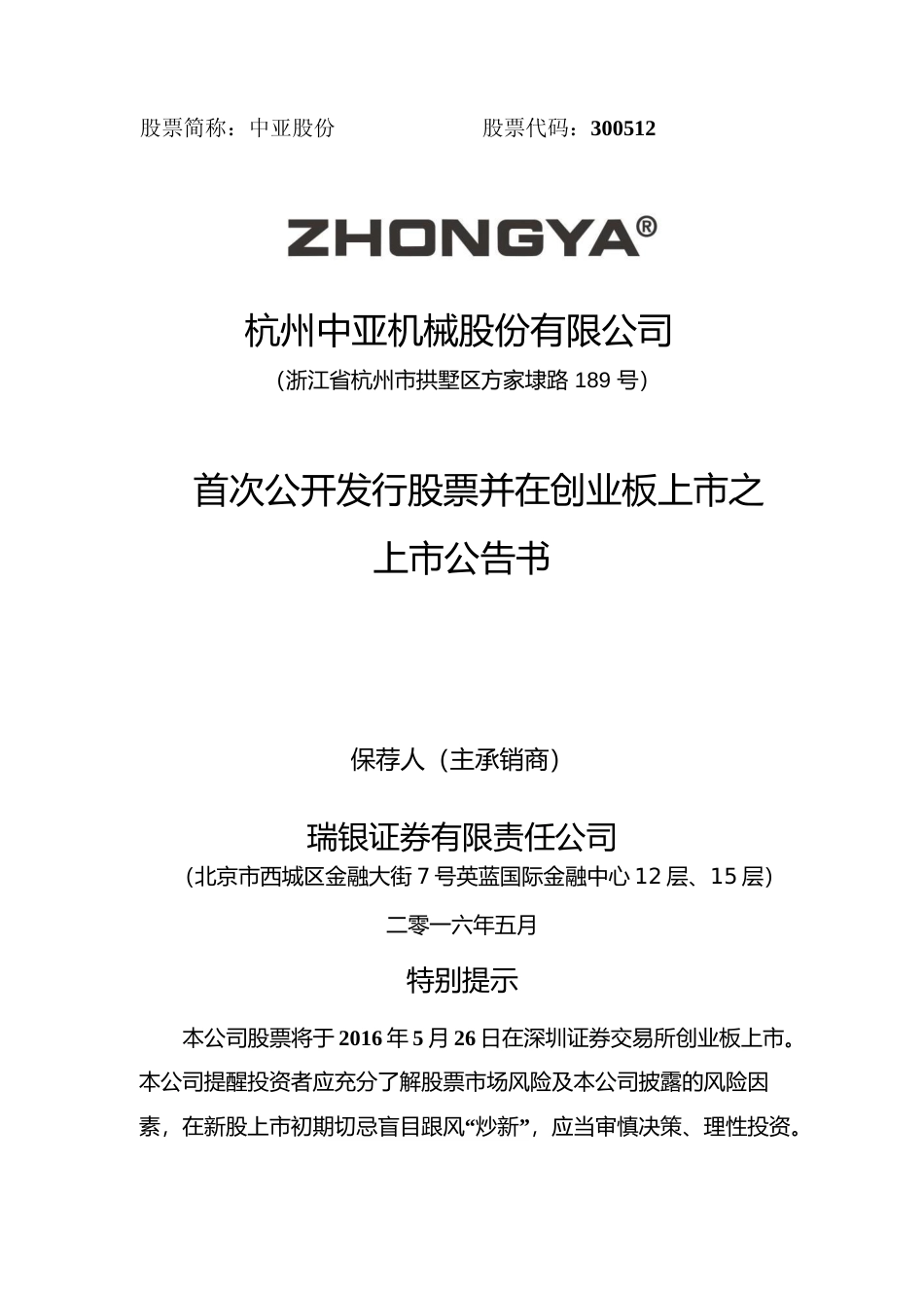中亚股份：首次公开发行股票并在创业板上市之上市公告书No_第1页