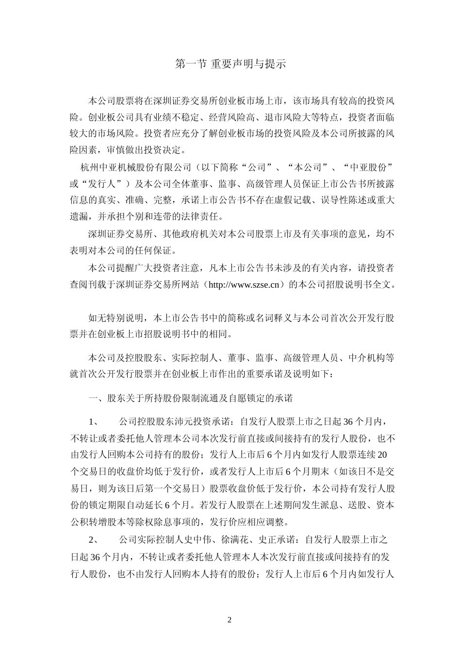 中亚股份：首次公开发行股票并在创业板上市之上市公告书No_第3页