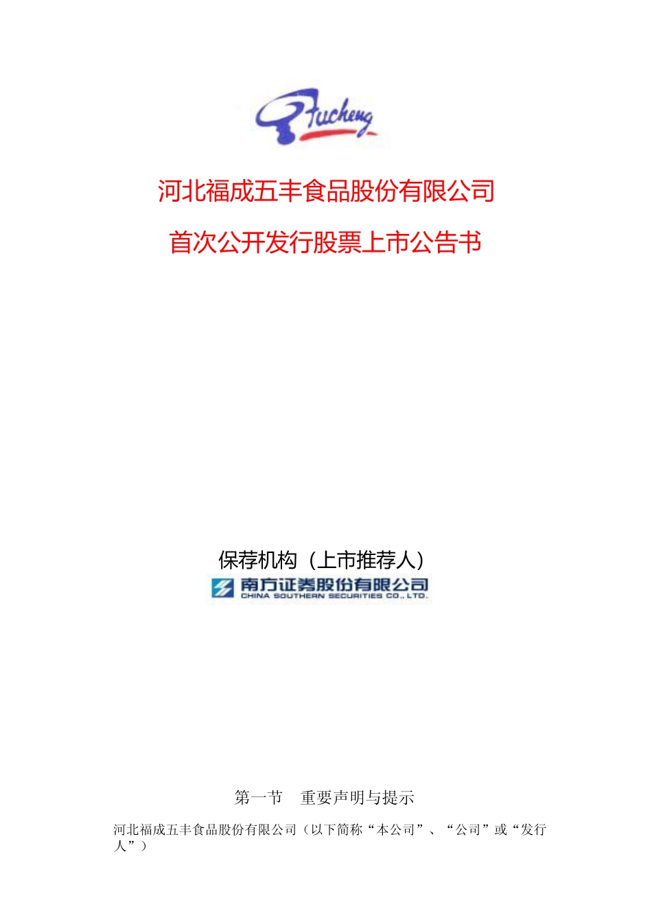 福成股份：福成五丰上市公告书_第1页