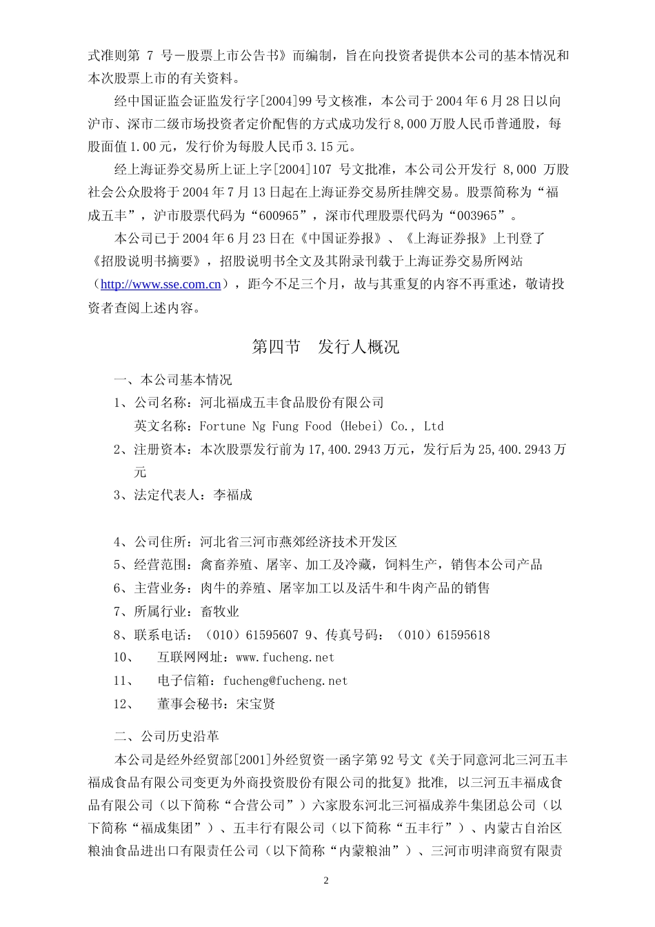 福成股份：福成五丰上市公告书_第3页