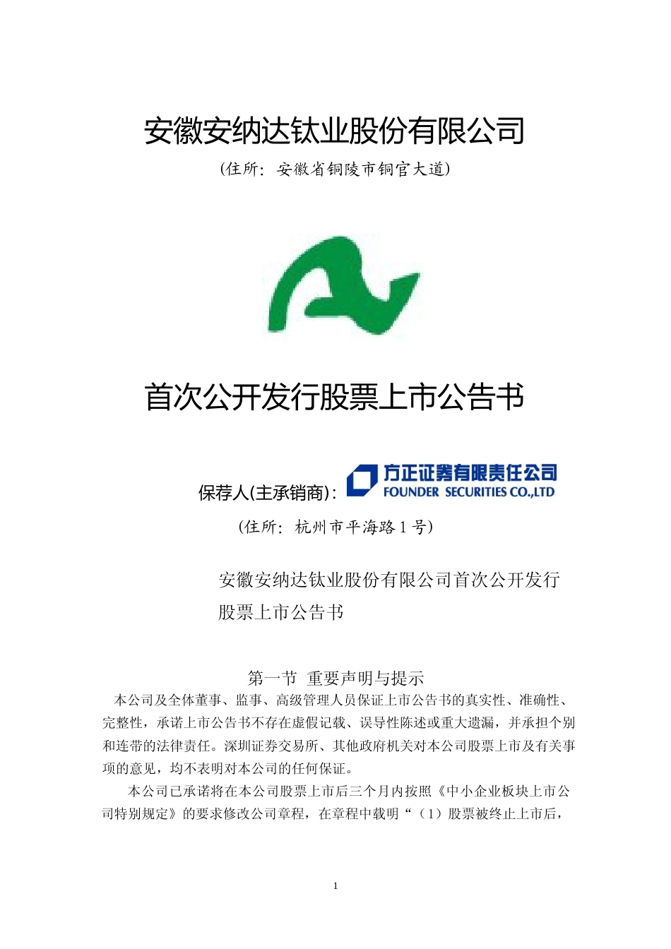 安纳达：首次公开发行股票上市公告书_第1页
