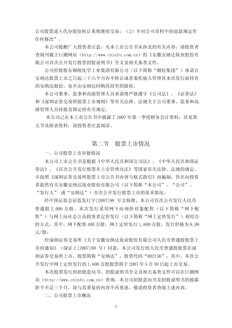 安纳达：首次公开发行股票上市公告书_第2页