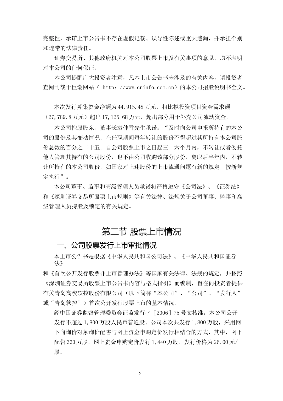 软控股份：青岛软控首次公开发行股票上市公告书_第2页