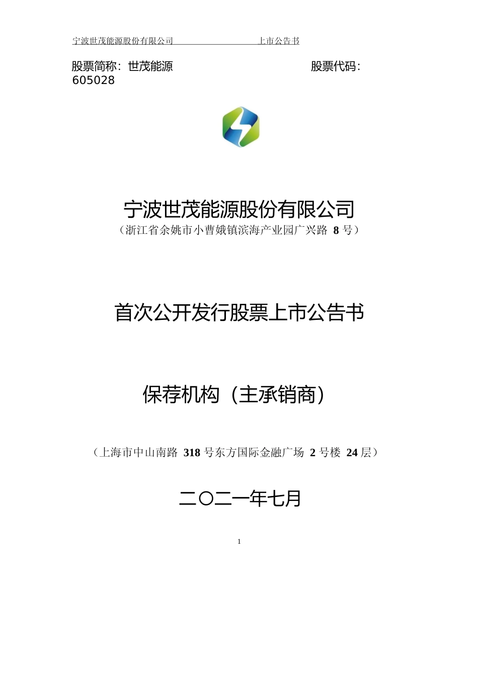 世茂能源：世茂能源首次公开发行股票上市公告书_第1页