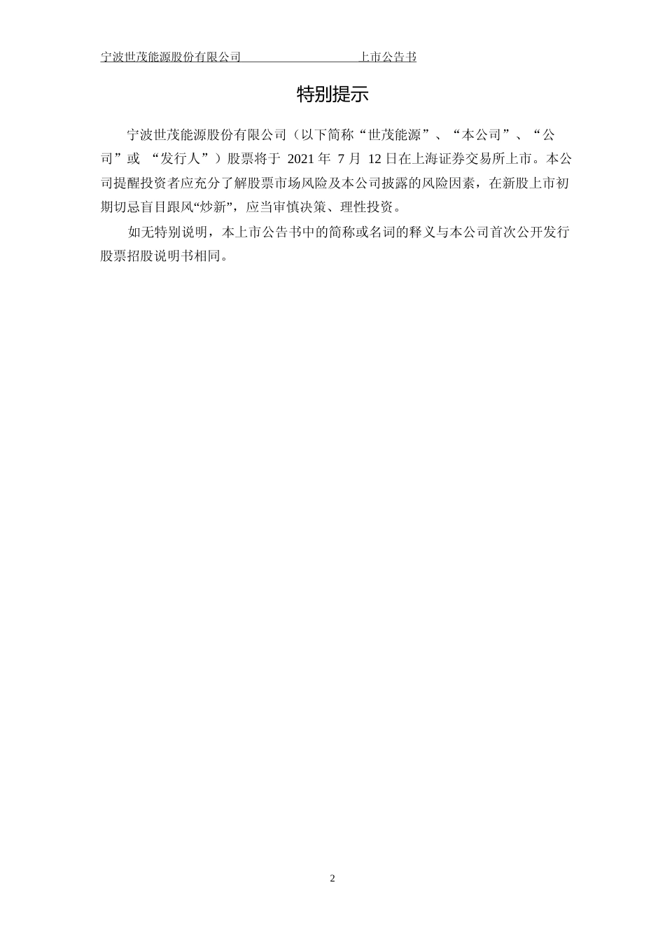 世茂能源：世茂能源首次公开发行股票上市公告书_第2页