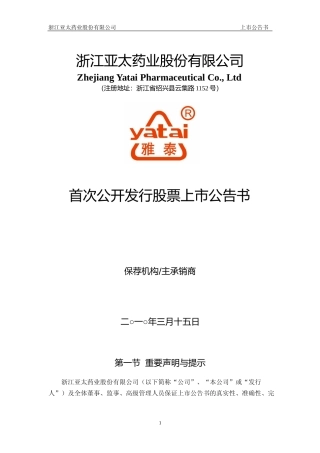 亚太药业：首次公开发行股票上市公告书