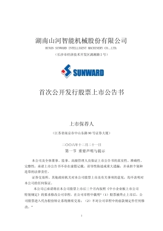 山河智能：首次公开发行股票上市公告书